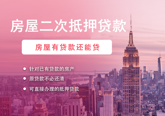 上虞民间房屋抵押贷款：盘活资产，助力乡村振兴缩略图