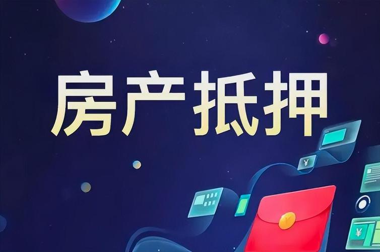 2025 新昌房产抵押贷款：开启财富新征程插图