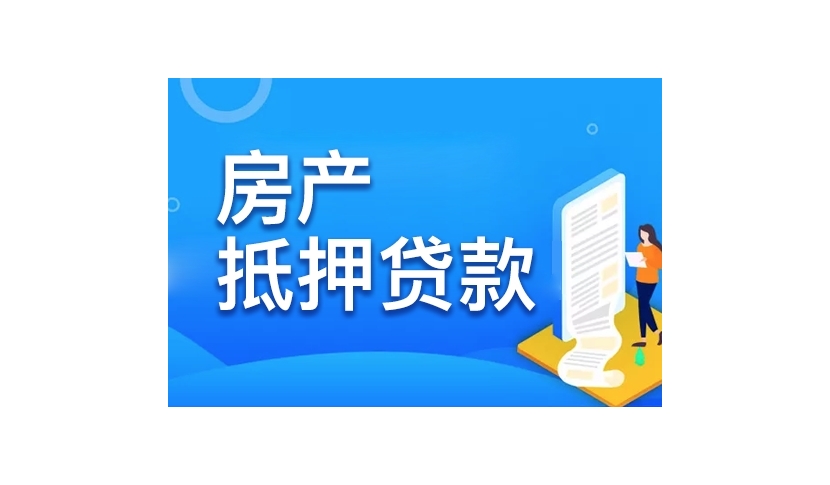柯桥区房屋抵押贷款公司——您的资金解决方案缩略图